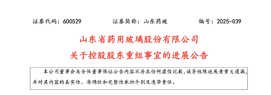 山東省藥用玻璃股份有限公司關(guān)于控股股東重組事宜的進(jìn)展公告