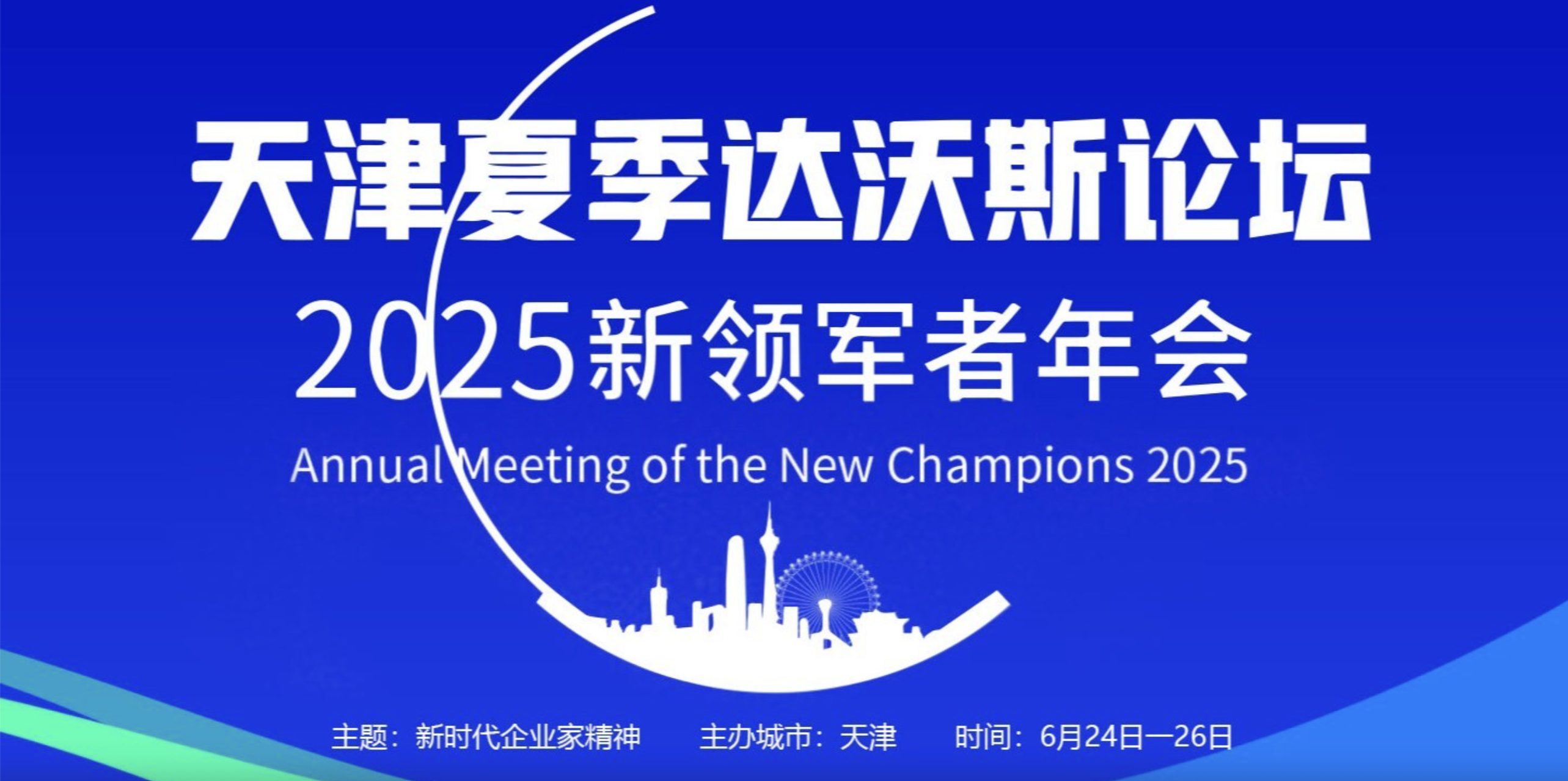 世界經(jīng)濟(jì)論壇第十六屆新領(lǐng)軍者年會(huì)（2025夏季達(dá)沃斯論壇）