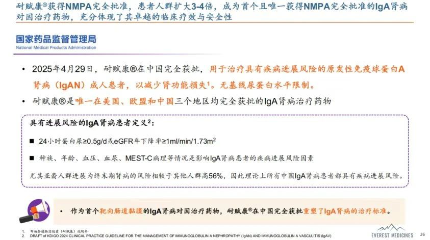 耐賦康®獲得NMPA完全批準(zhǔn)，患者人群擴(kuò)大3-4倍，成為首個(gè)且唯一獲得NMPA完全批準(zhǔn)的IgA腎病對(duì)因治療藥物，充分體現(xiàn)了其卓越的臨床療效與安全性