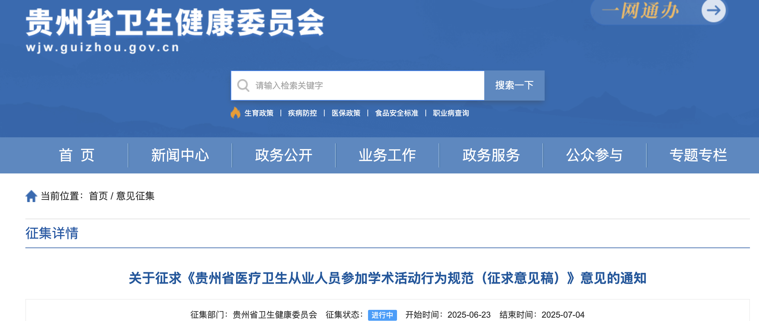 關(guān)于征求《貴州省醫(yī)療衛(wèi)生從業(yè)人員參加學(xué)術(shù)活動行為規(guī)范(征求意見稿)》意見的通知