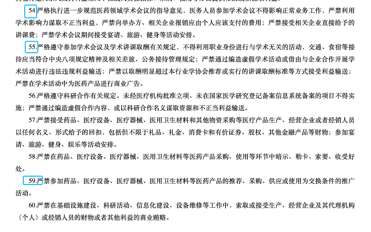《河南省醫(yī)療機(jī)構(gòu)工作人員廉潔從業(yè)九項準(zhǔn)則60條（試行）》