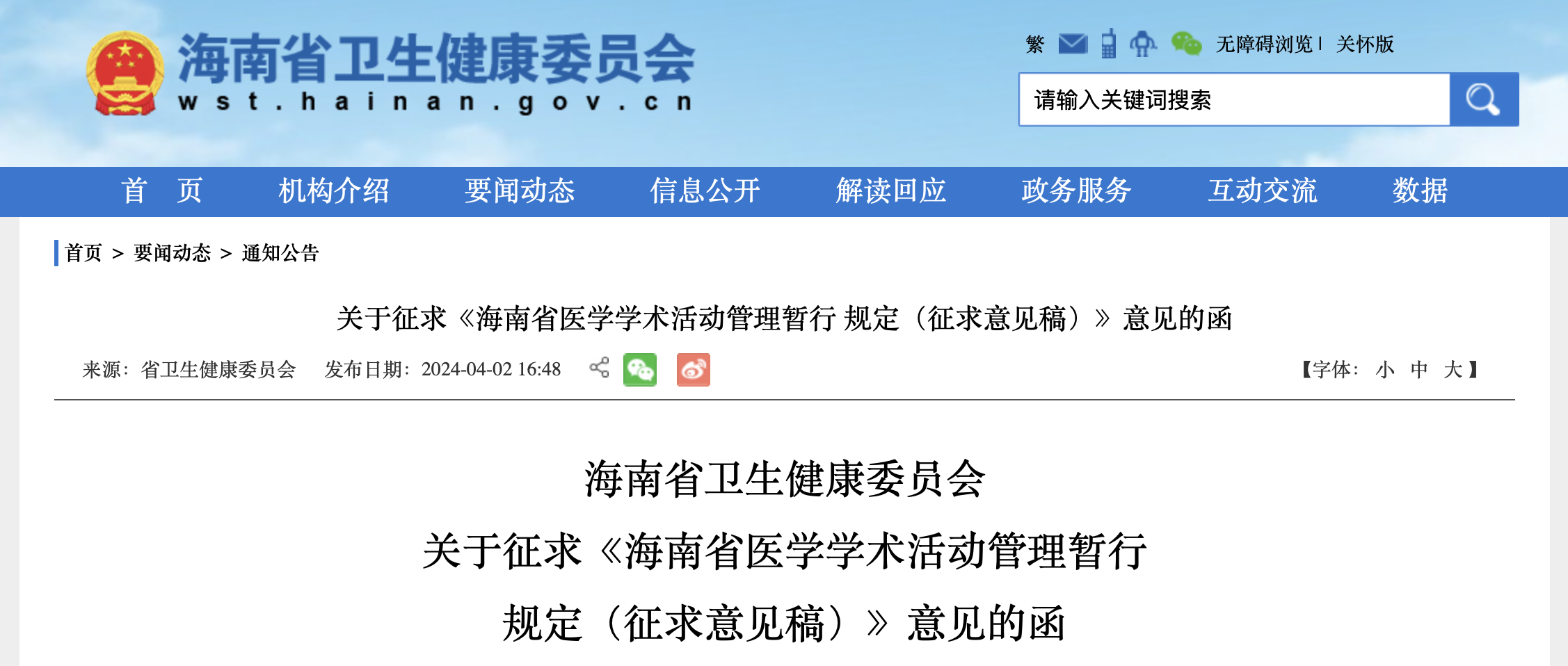 關(guān)于征求《海南省醫(yī)學(xué)學(xué)術(shù)活動管理暫行 規(guī)定(征求意見稿)》意見的函