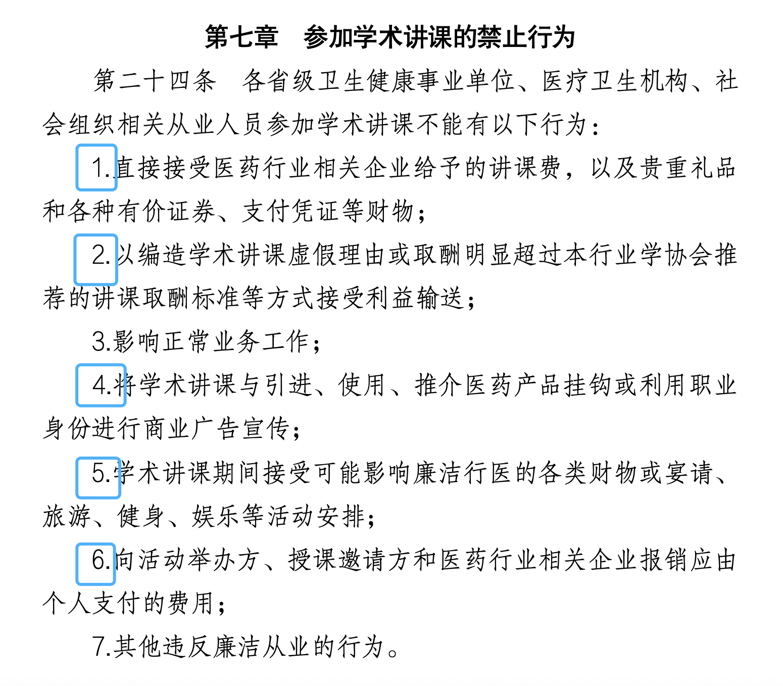 第七章 參加學(xué)術(shù)講課的禁止行為