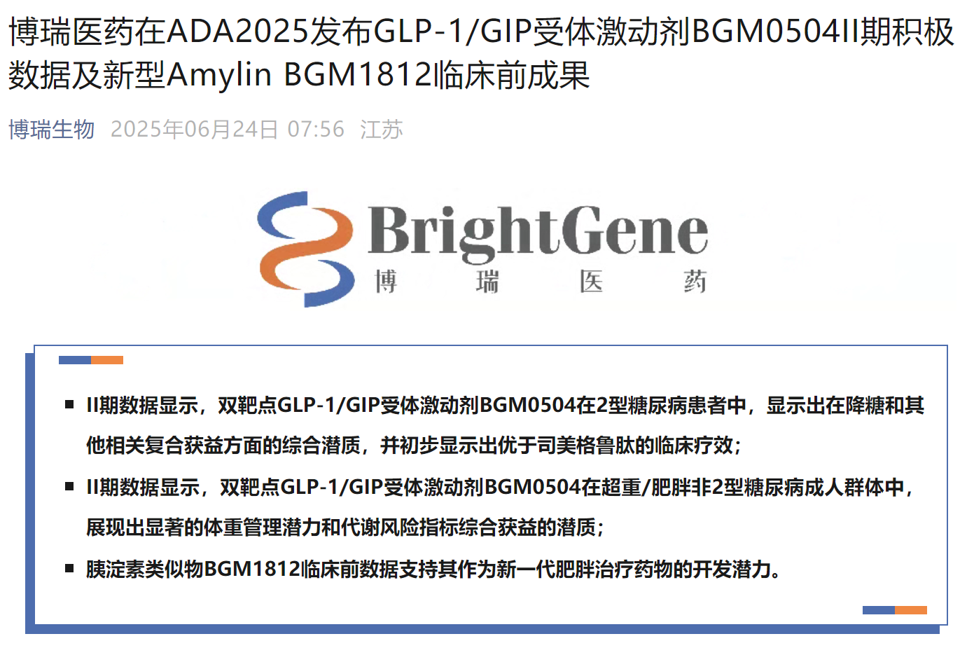 博瑞醫(yī)藥發(fā)布GLP-1/GIP受體激動(dòng)劑BGM0504II期積極數(shù)據(jù)