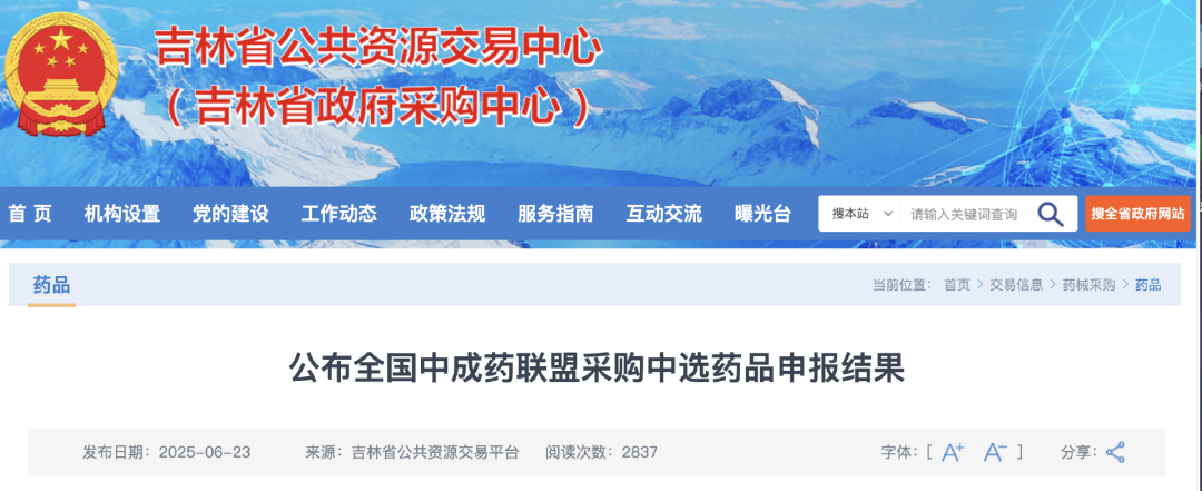 公布全國中成藥聯(lián)盟采購中選藥品申報結(jié)果