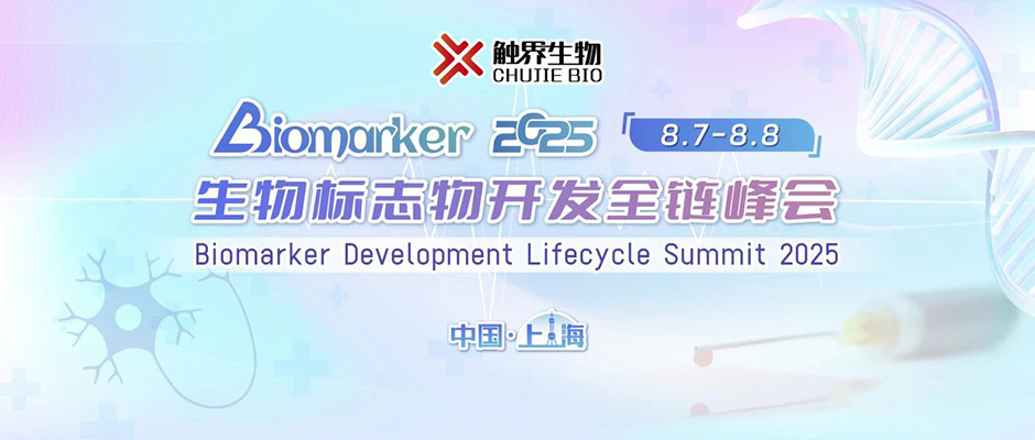 2025生物標志物開發(fā)全鏈峰會