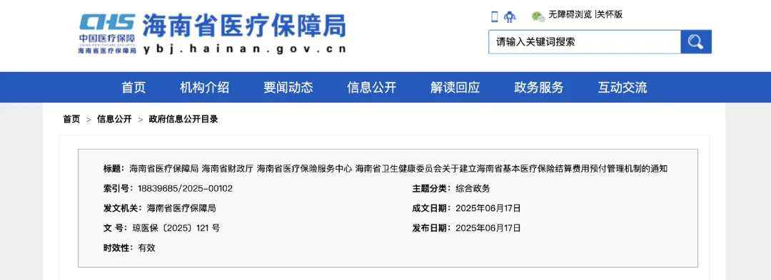 《關(guān)于建立海南省基本醫(yī)療保險結(jié)算費用預(yù)付管理機制的通知》