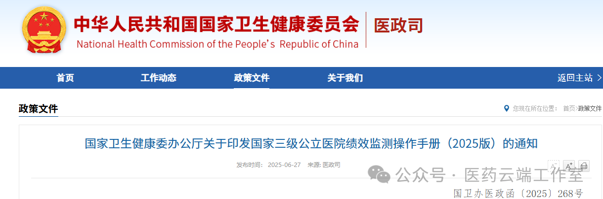 國家衛(wèi)生健康委辦公廳關(guān)于印發(fā)國家三級公立醫(yī)院績效監(jiān)測操作手冊(2025版)的通知