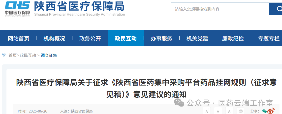 陜西省醫(yī)療保障局關(guān)于征求《陜西省醫(yī)藥集中采購平臺藥品掛網(wǎng)規(guī)則(征求意見稿)》意見建議的通知