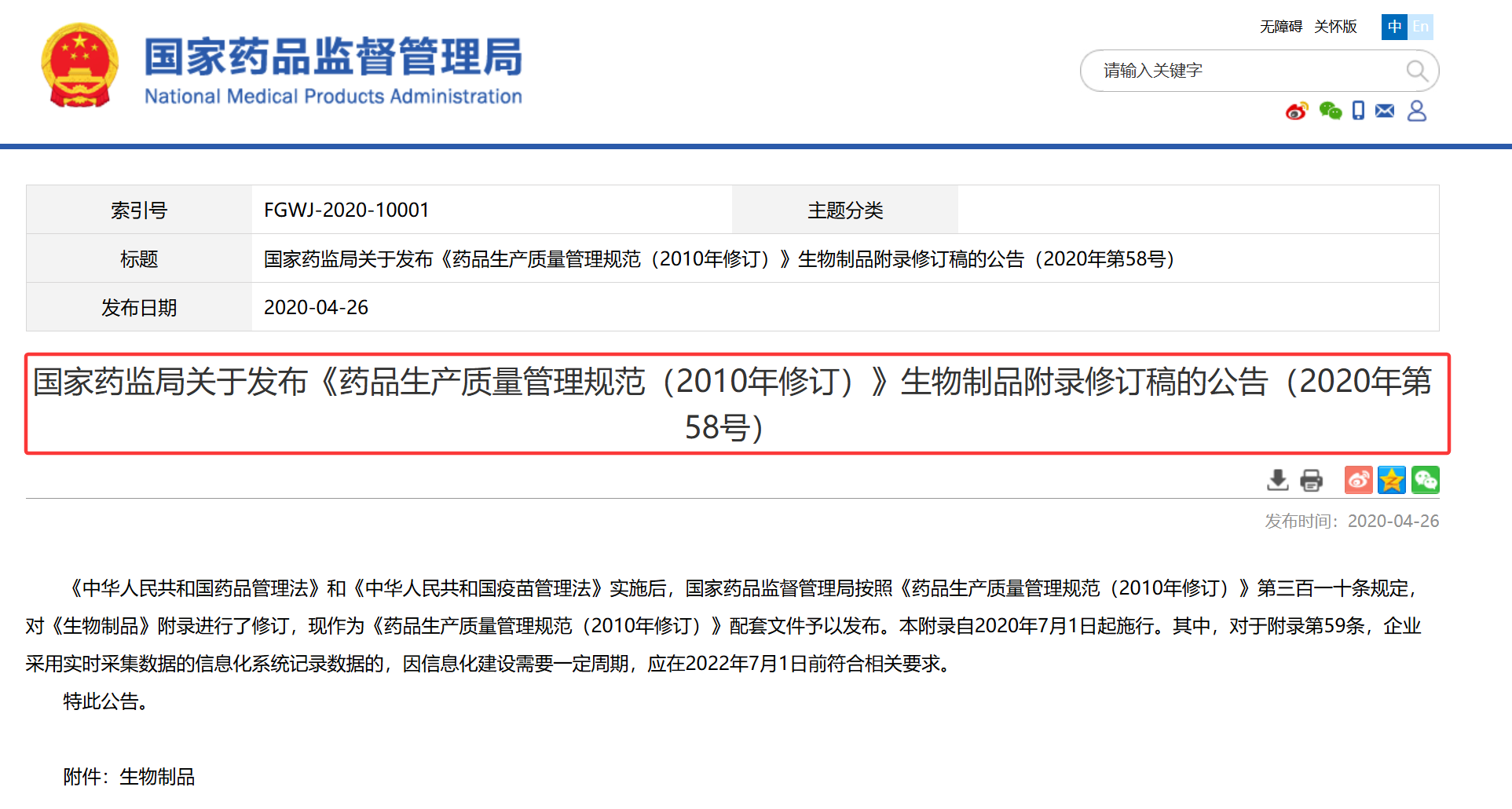 2020年4月23日，國家藥監(jiān)局發(fā)布了“《藥品生產(chǎn)質(zhì)量管理規(guī)范（2010年修訂）》生物制品附錄修訂稿的公告（2020年第 58號(hào)）”