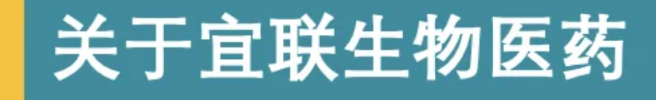 宜聯(lián)生物