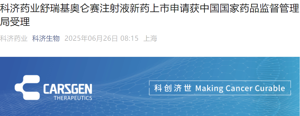 舒瑞基奧侖賽注射液申報上市獲受理公告