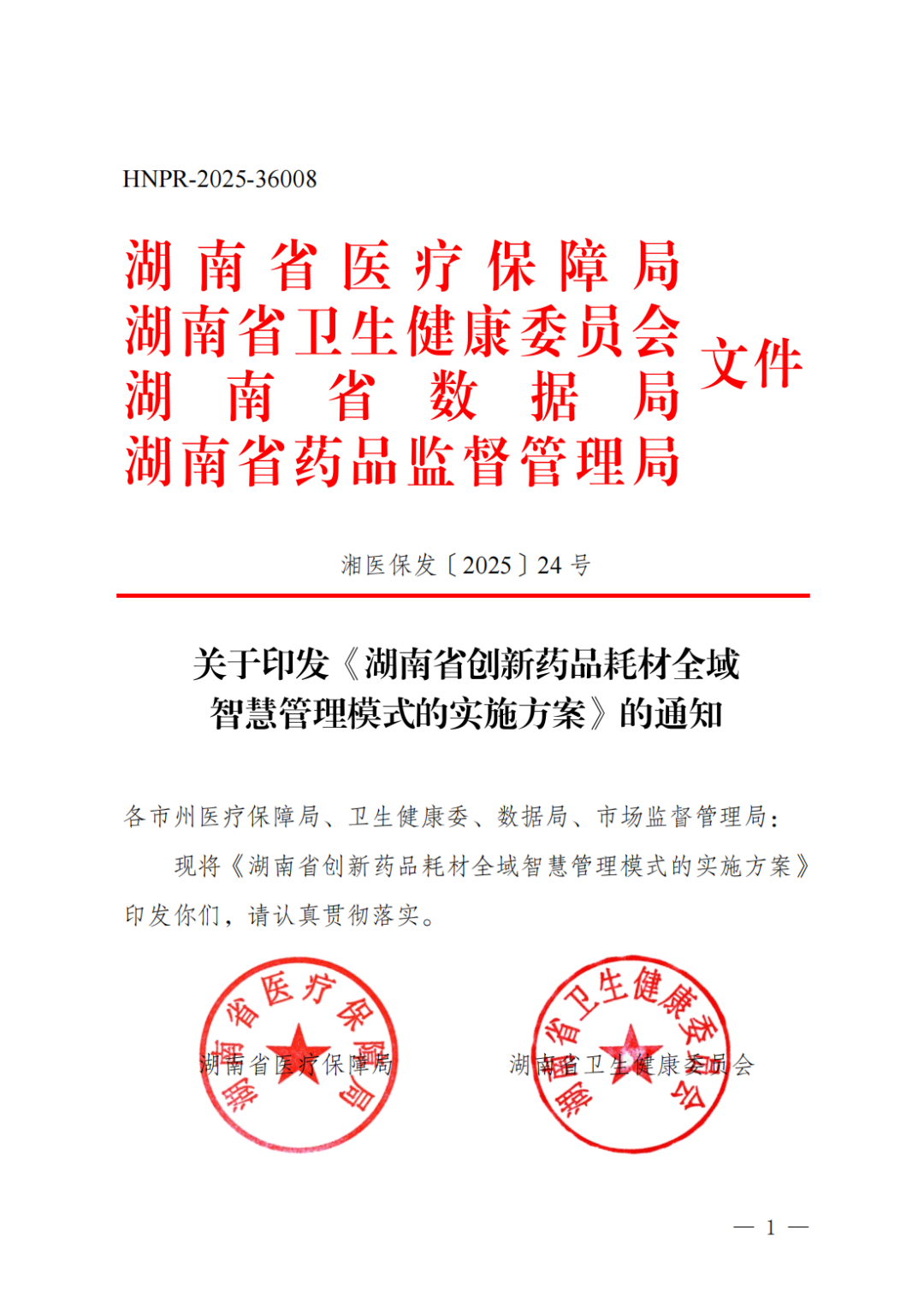 《湖南省創(chuàng)新藥品耗材全域智慧管理模式的實(shí)施方案》