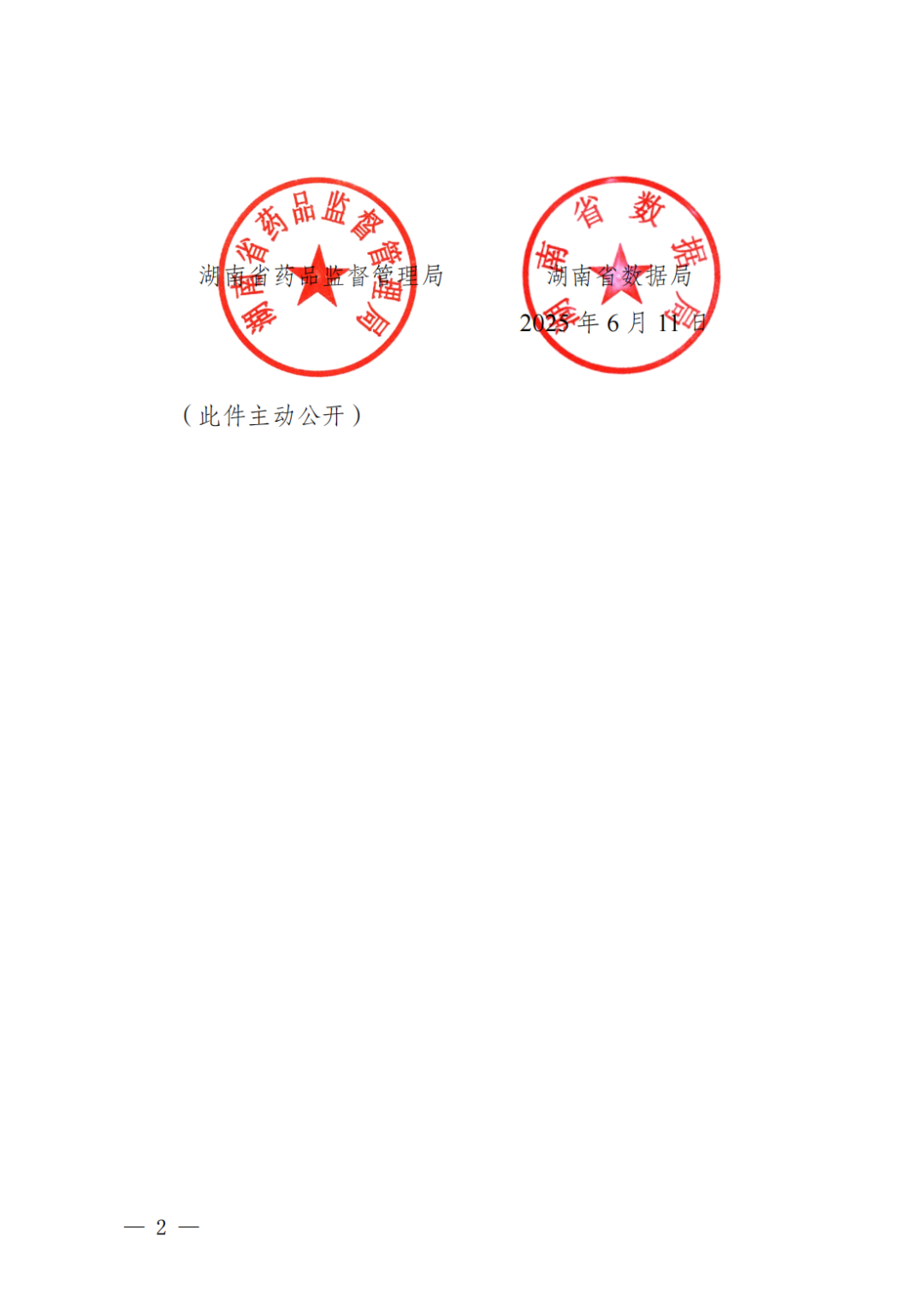 《湖南省創(chuàng)新藥品耗材全域智慧管理模式的實(shí)施方案》
