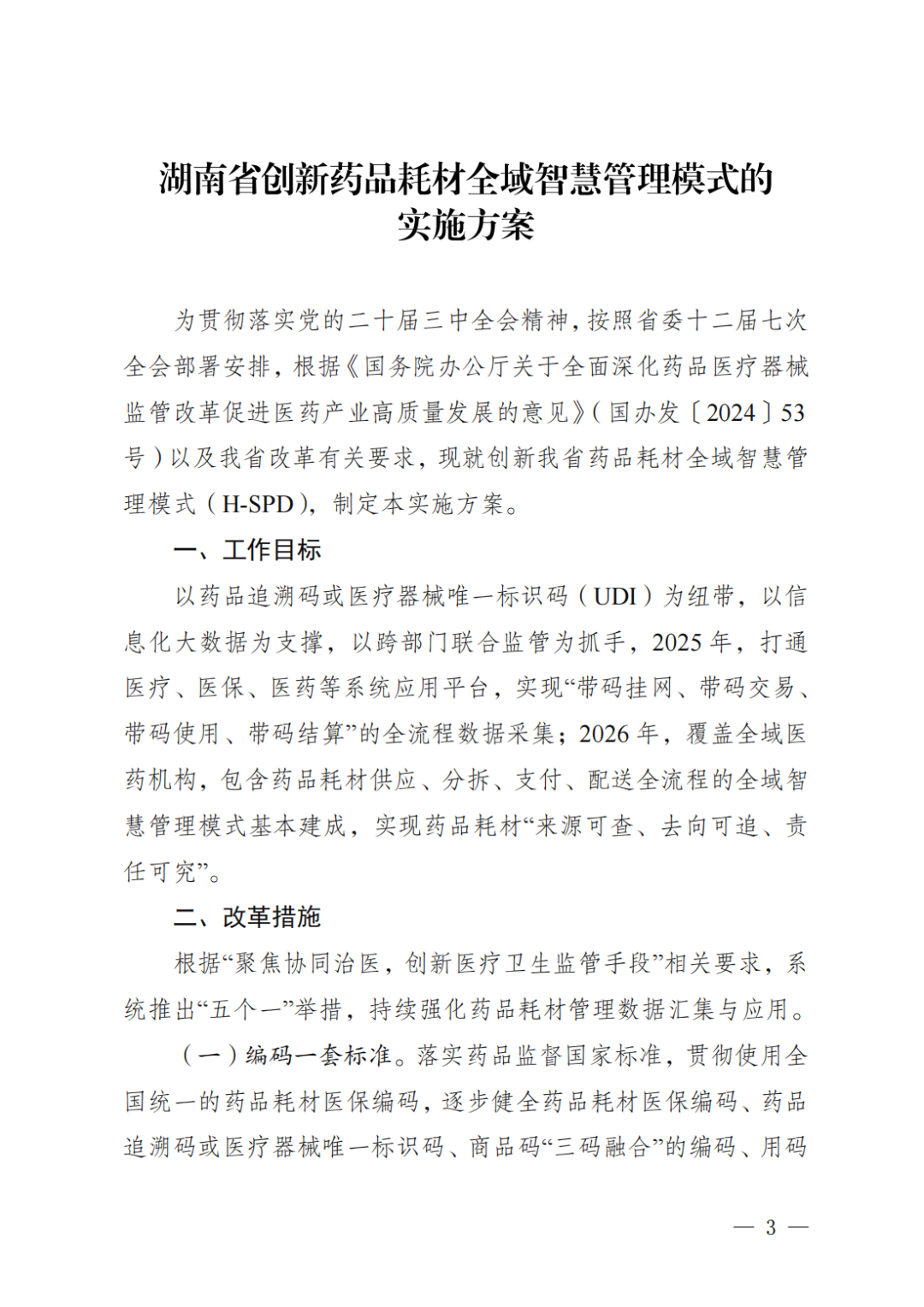 《湖南省創(chuàng)新藥品耗材全域智慧管理模式的實(shí)施方案》
