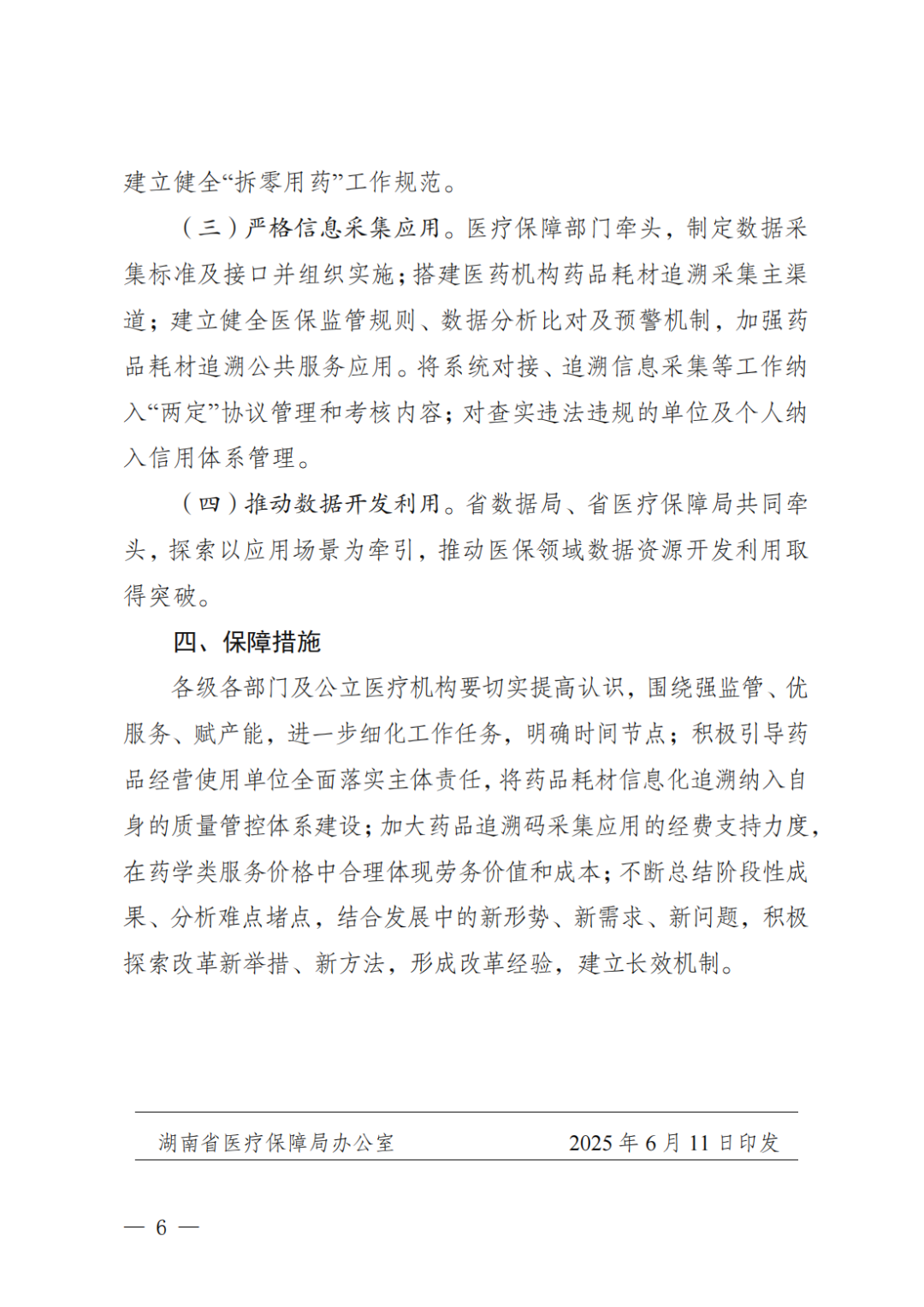 《湖南省創(chuàng)新藥品耗材全域智慧管理模式的實(shí)施方案》