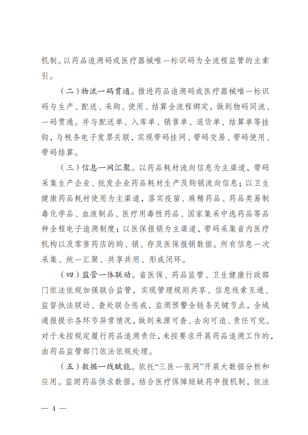《湖南省創(chuàng)新藥品耗材全域智慧管理模式的實(shí)施方案》