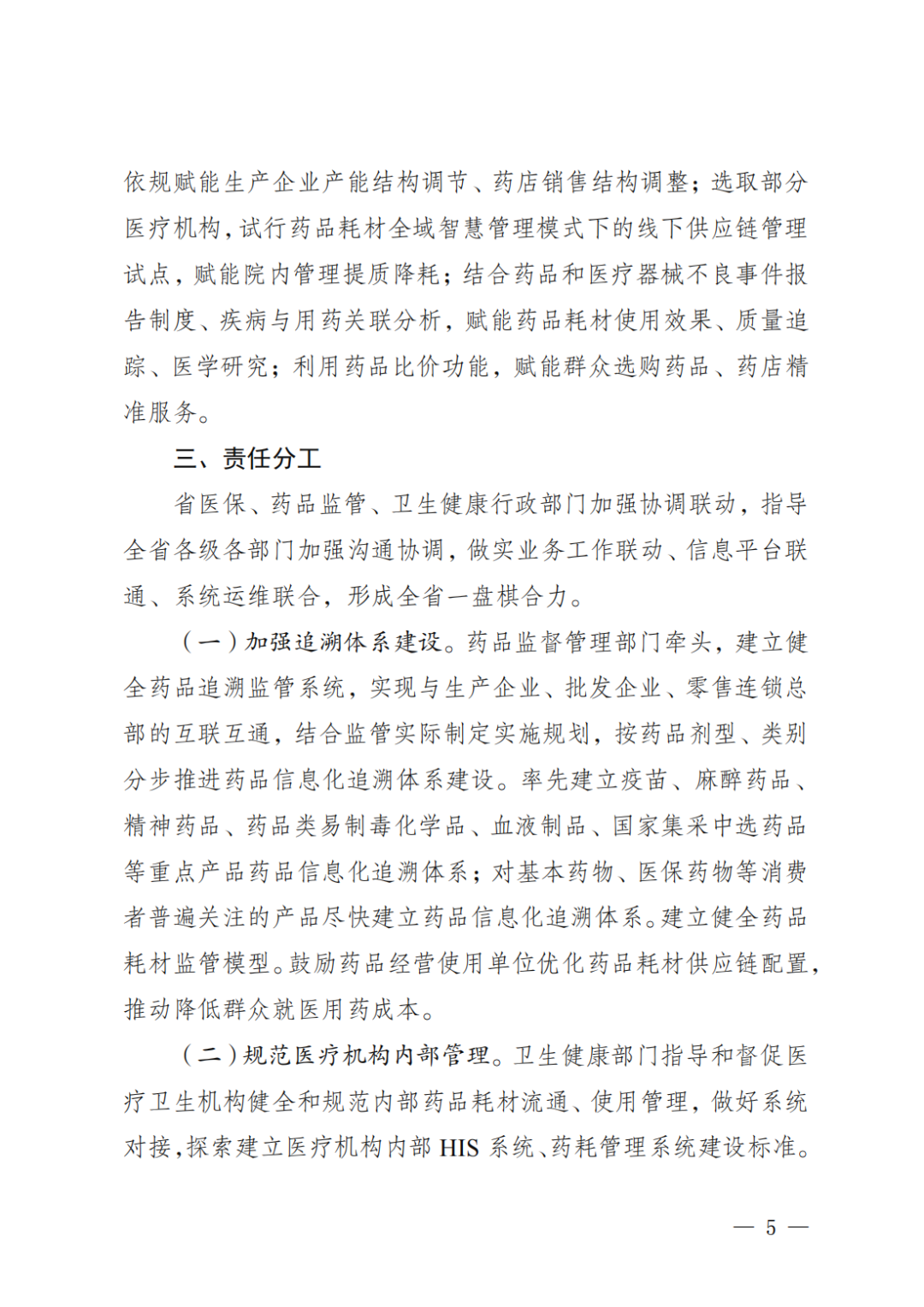 《湖南省創(chuàng)新藥品耗材全域智慧管理模式的實(shí)施方案》