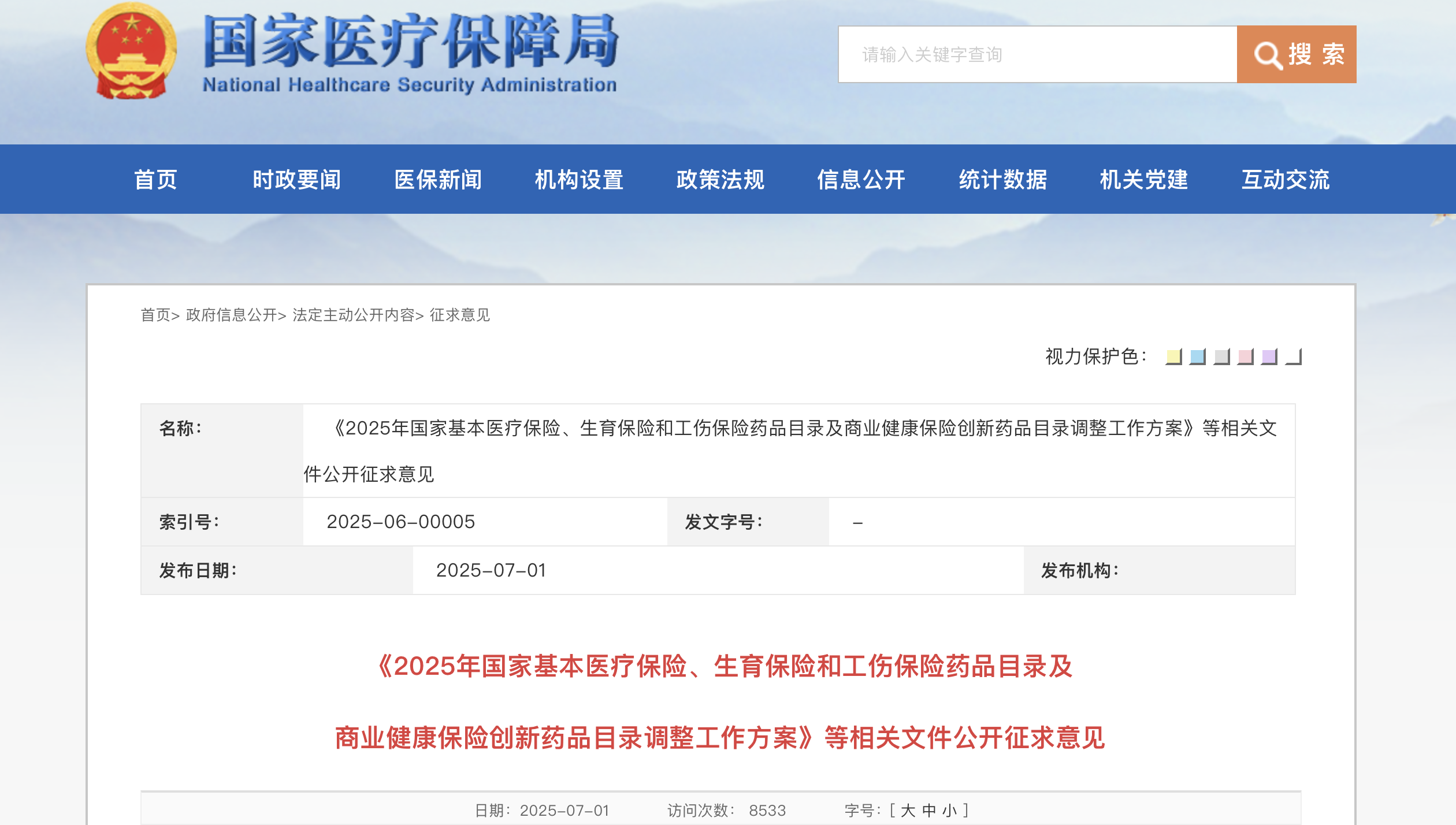 《2025年國家基本醫(yī)療保險、生育保險和工傷保險藥品目錄及商業(yè)健康保險創(chuàng)新藥品目錄調(diào)整工作方案》等相關(guān)文件公開征求意見