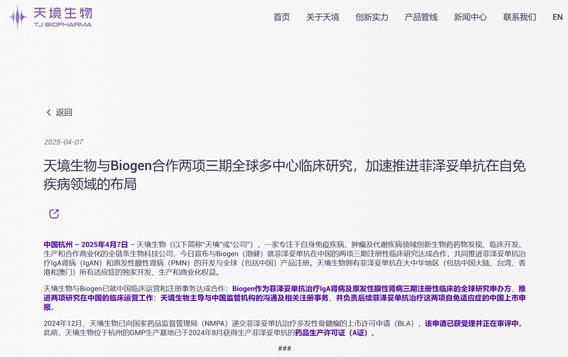 天境生物與Biogen合作兩項三期全球多中心臨床研究，加速推進菲澤妥單抗在自免疾病領域的布局