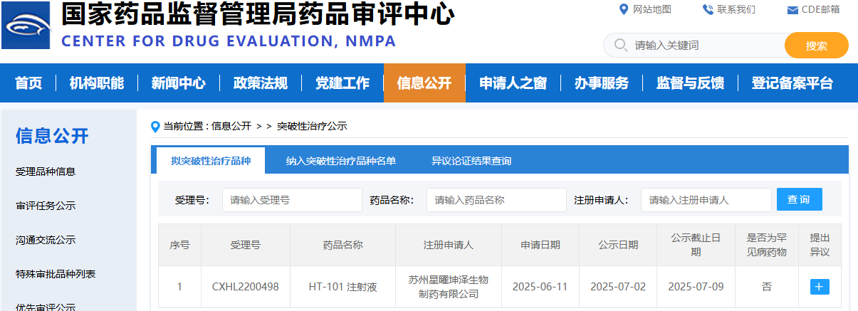 2025年7月2日，國(guó)家藥品監(jiān)督管理局藥品審評(píng)中心顯示星曜坤澤HT-101注射液擬納入突破性治療藥物，用于治療慢性乙肝病毒感染。