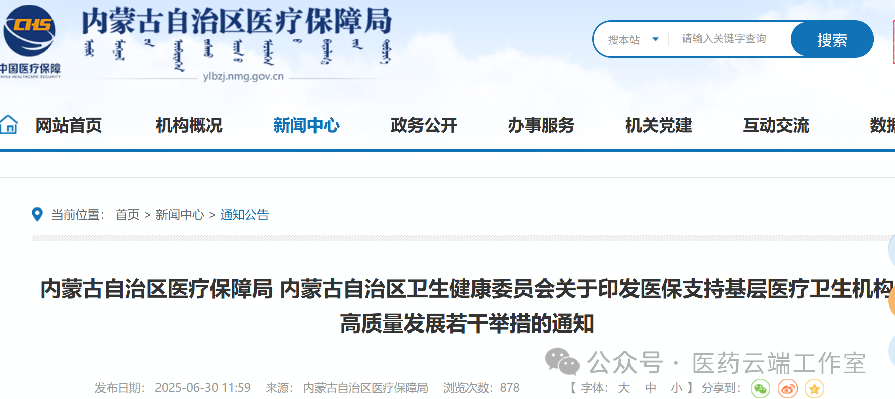 內(nèi)蒙古自治區(qū)醫(yī)療保障局 內(nèi)蒙古自治區(qū)衛(wèi)生健康委員會關(guān)于印發(fā)醫(yī)保支持基層醫(yī)療衛(wèi)生機構(gòu)高質(zhì)量發(fā)展若干舉措的通知