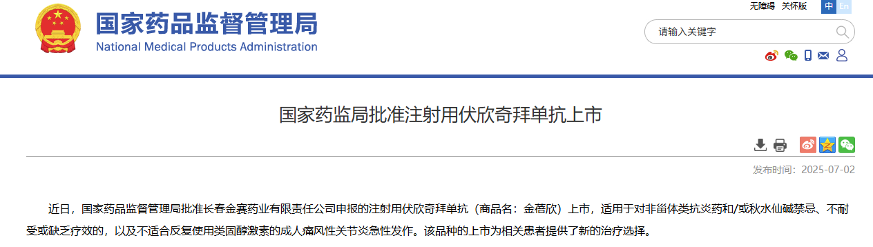 國(guó)家藥監(jiān)局批準(zhǔn)注射用伏欣奇拜單抗上市