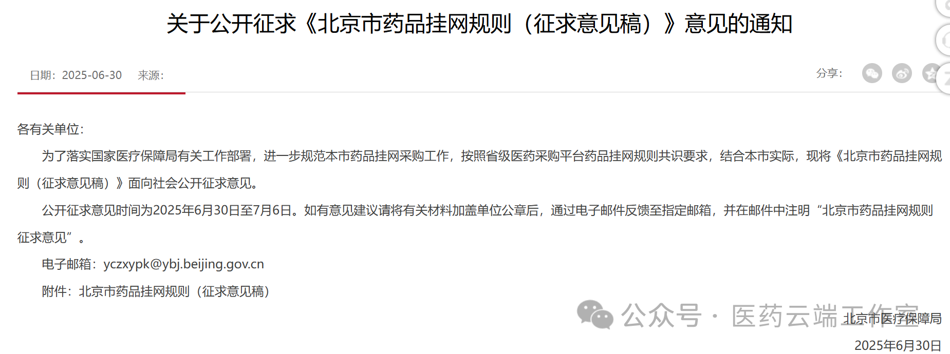 關(guān)于公開征求《北京市藥品掛網(wǎng)規(guī)則(征求意見稿)》意見的通知