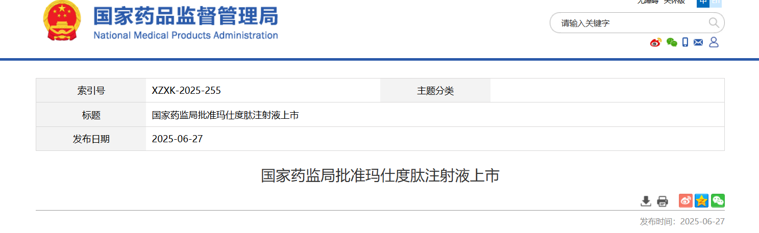 國家藥監(jiān)局批準(zhǔn)瑪仕度肽注射液上市