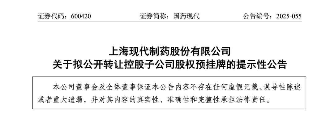 上?，F(xiàn)代制藥股份有限公司關(guān)于擬公開轉(zhuǎn)讓控股子公司股權(quán)預(yù)掛牌的提示性公告