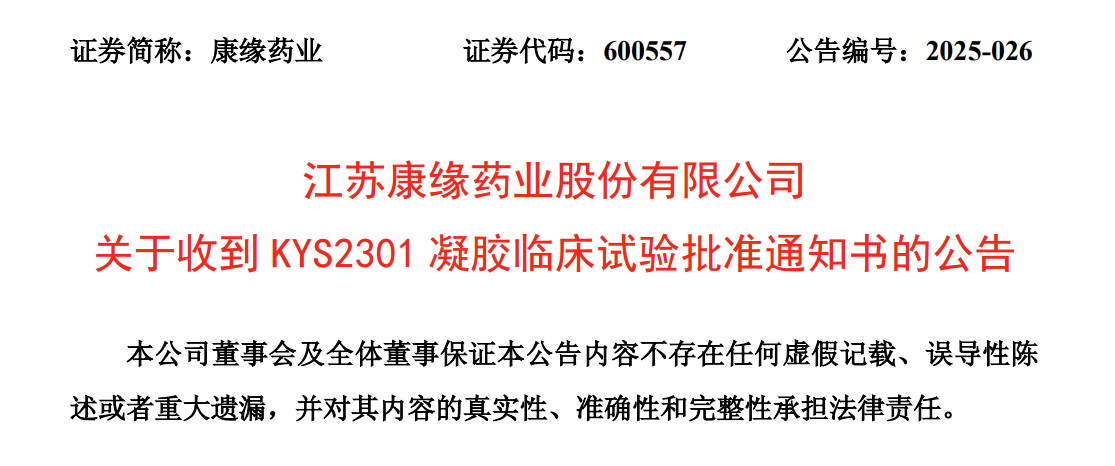 2025年7月3日，康緣藥業(yè)發(fā)布公告，宣布其 1 類化學新藥 KYS2301 凝膠（三種規(guī)格：1%、3%、5%）已獲藥監(jiān)局批準，同意開展臨床，適應(yīng)癥為特應(yīng)性皮炎。