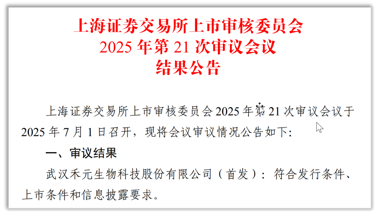 2025年7月1日，上交所網(wǎng)站信息顯示，經(jīng)上交所上市審核委員會(huì)2025年第21次審議會(huì)議決定，武漢禾元生物科技股份有限公司(簡稱“禾元生物”)，的科創(chuàng)板IPO申請，獲得通過。