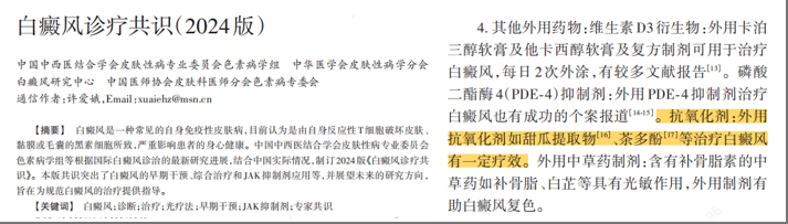 中國(guó)白癜風(fēng)診療共識(shí)