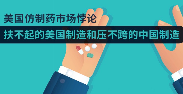 美國仿制藥市場悖論：扶不起的美國制造和壓不跨的中國制造