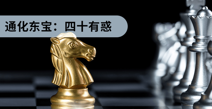 通化東寶：四十有惑