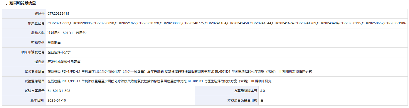 百利天恒自主研發(fā)的同類首創(chuàng)（First in Class），新概念(New Concept) 且唯一進入III期臨床階段的EGFR x HER3雙抗ADC iza-bren(BL-B01D1)在鼻咽癌的III期臨床試驗(研究方案編號:BL-B01D1-303)中，期中分析達到主要終點，適應(yīng)癥為:既往經(jīng)PD-1/PD-L1單抗治療且經(jīng)至少兩線化療(至少一線含鉑)治療失敗的復(fù)發(fā)性或轉(zhuǎn)移性鼻咽癌。