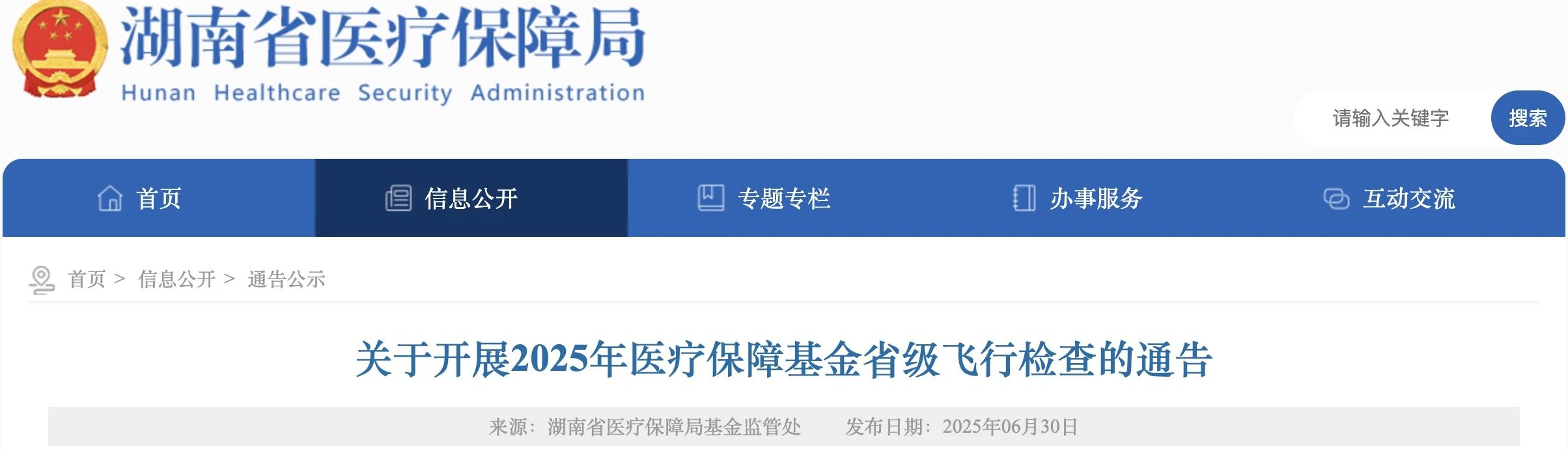 《關(guān)于開展2025年醫(yī)療保障基金省級飛行檢查的通告》