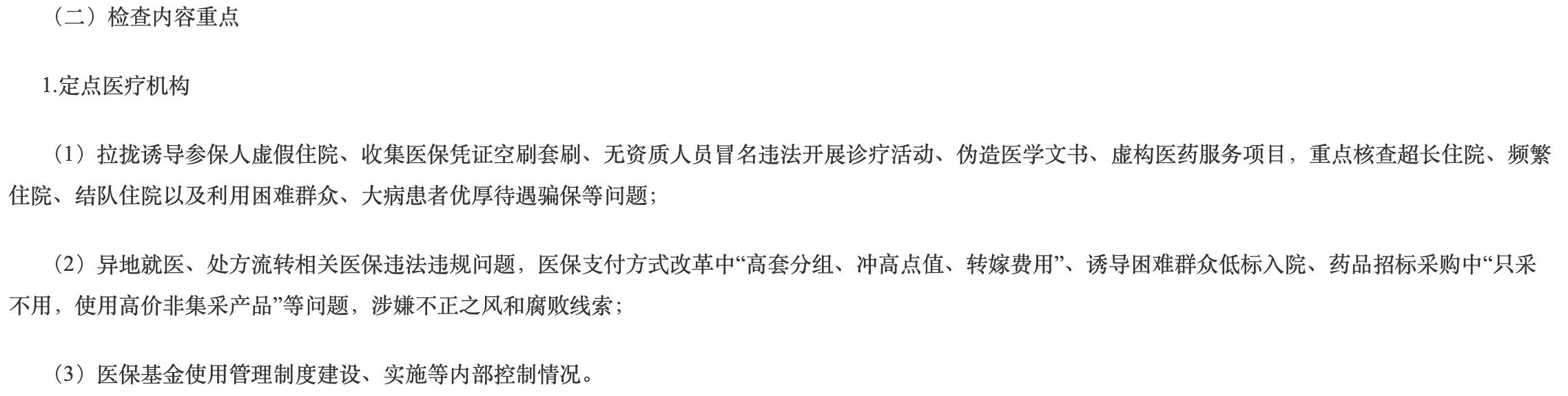 涉嫌不正之風(fēng)和腐敗線索也被列入重點檢查范疇