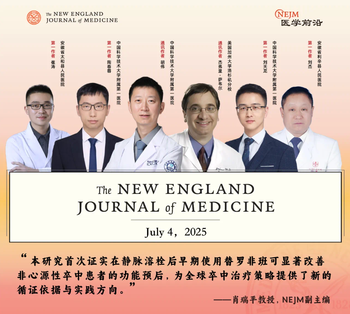 該研究由中國科學(xué)技術(shù)大學(xué)附屬第一醫(yī)院（安徽省立醫(yī)院）胡偉教授牽頭，胡偉教授和洛杉磯大學(xué) Jeffrey Saver 教授為論文共同通訊作者；中國科學(xué)技術(shù)大學(xué)附屬第一醫(yī)院陶春蓉博士、主治醫(yī)師劉天龍，太和縣人民醫(yī)院副主任醫(yī)師崔濤以及利辛縣人民醫(yī)院主任醫(yī)師劉杰為論文共同第一作者。