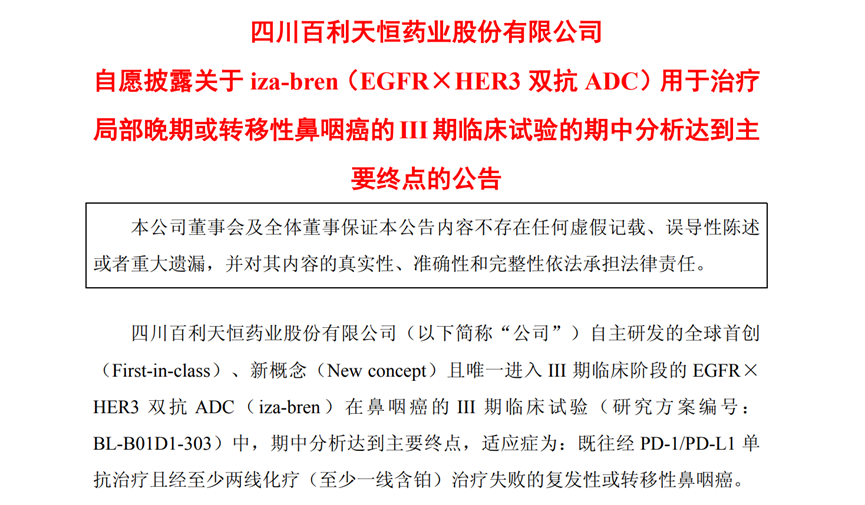 四川百利天恒藥業(yè)股份有限公司的公告