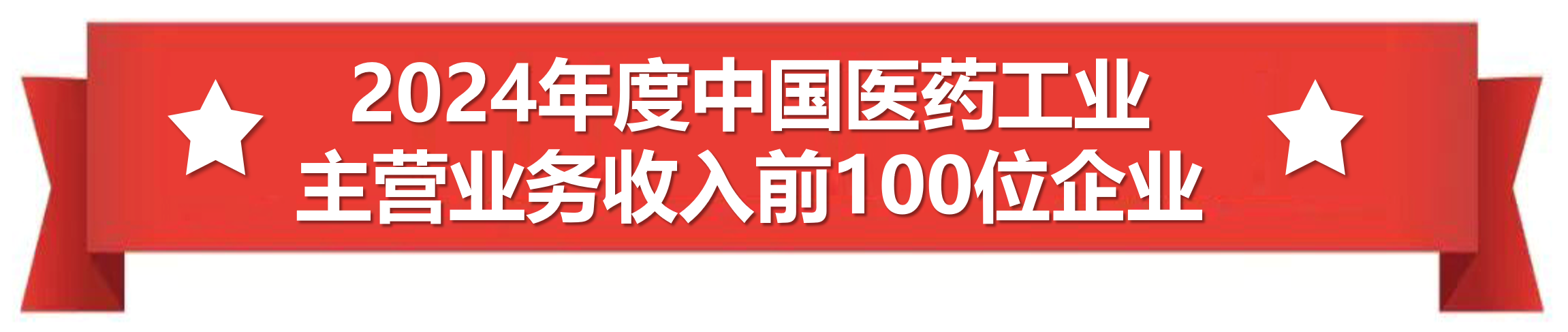 2024年國中國醫(yī)藥工業(yè)主營業(yè)務(wù)收入前100位企業(yè)