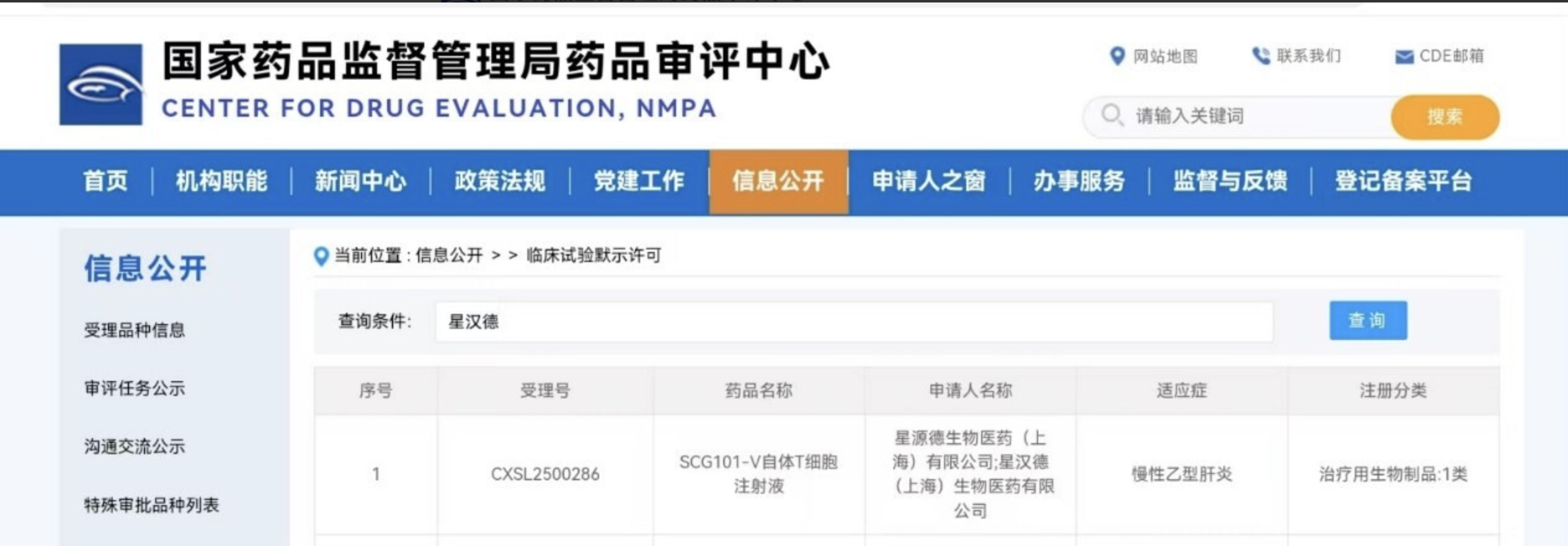 國(guó)家藥品監(jiān)督管理局藥品審評(píng)中心（NMPA）批準(zhǔn)星漢德生物（SCG）乙肝病毒（HBV）特異性T細(xì)胞受體（TCR）工程化T細(xì)胞治療——SCG101V新藥1/2期臨床試驗(yàn)（IND）申請(qǐng)