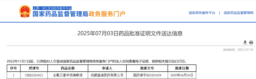 藥品批準(zhǔn)證明文件送達(dá)信息
