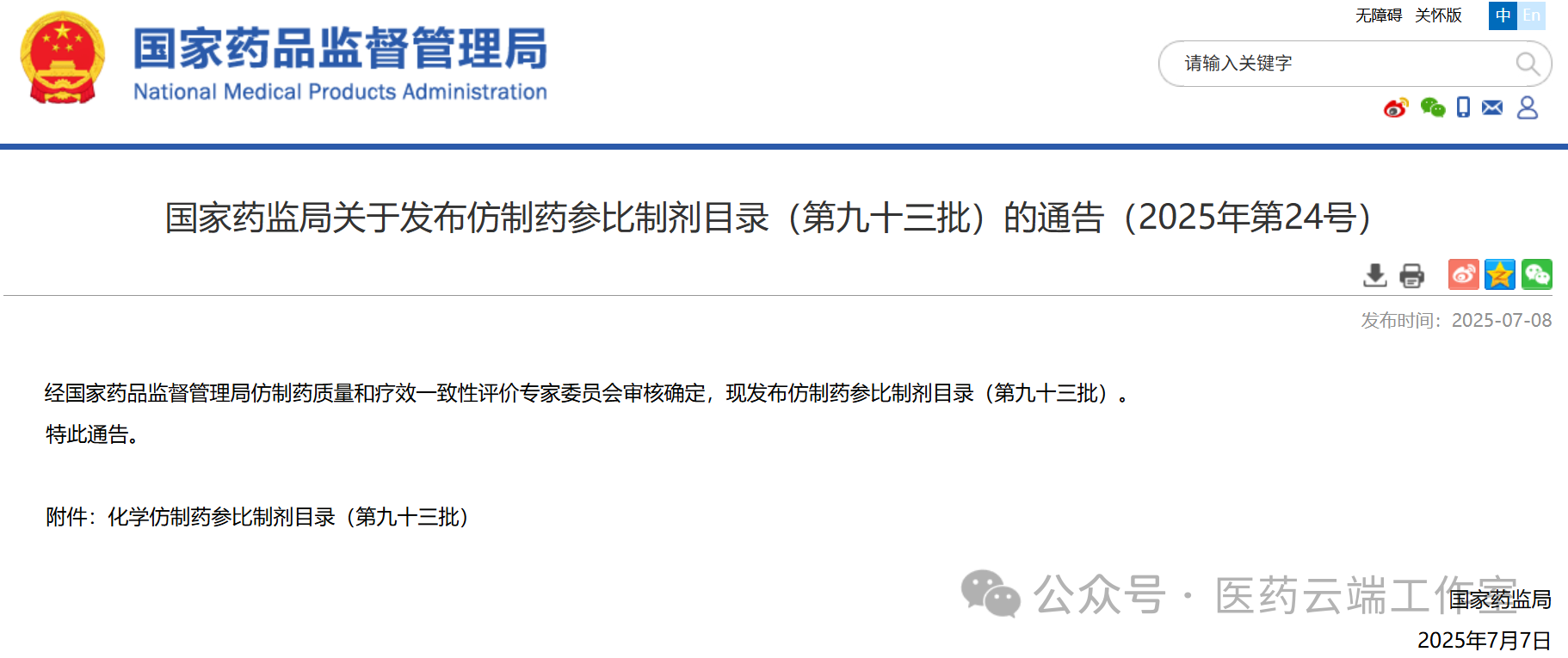 國(guó)家藥監(jiān)局發(fā)布仿制藥參比制劑目錄（第九十三批）的通告