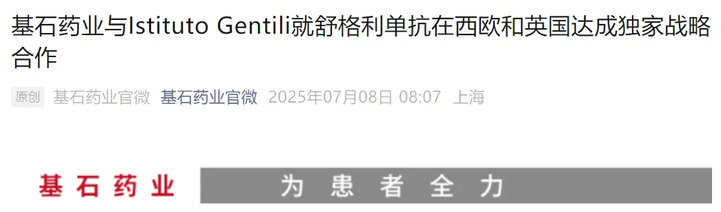 基石藥業(yè)與IstitutoGentili就舒格利單抗在西歐和英國達成獨家戰(zhàn)略合作