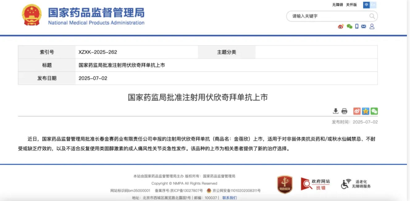 國(guó)家藥監(jiān)局批準(zhǔn)注射用伏欣奇拜單抗上市