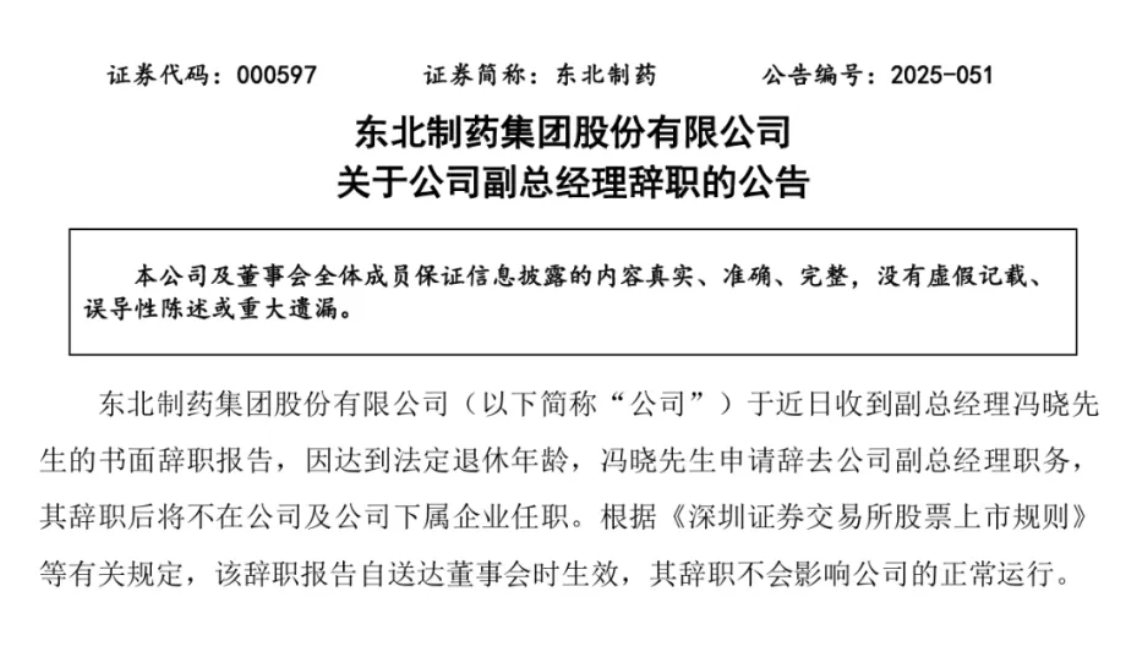 東北制藥集團股份有限公司 關(guān)于公司副總經(jīng)理辭職的公告