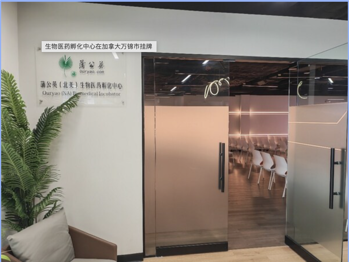 生物醫(yī)藥孵化中心在加拿大萬錦市掛牌