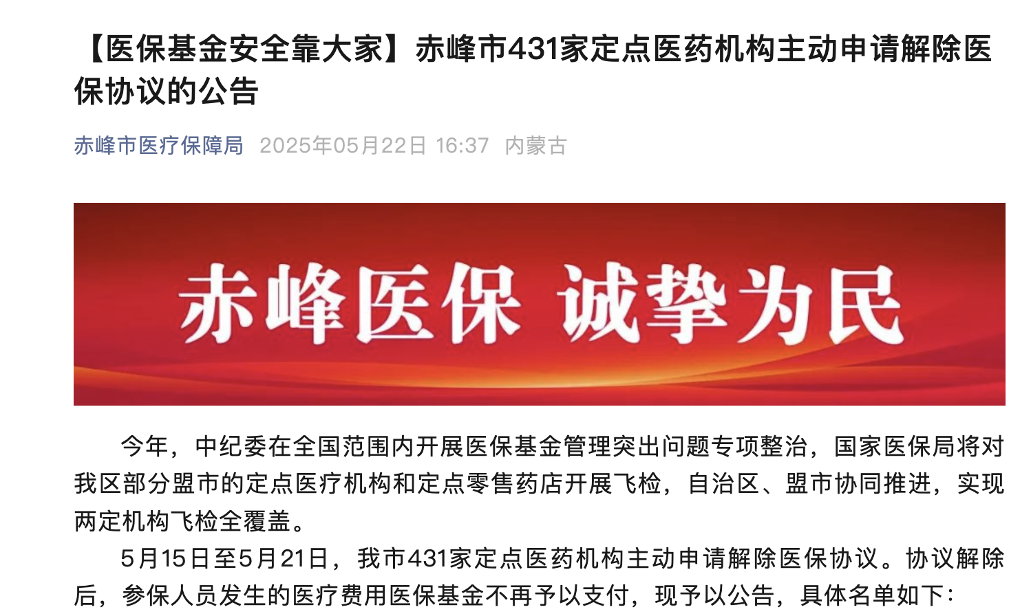 【醫(yī)?；鸢踩看蠹摇砍喾迨?31家定點(diǎn)醫(yī)藥機(jī)構(gòu)主動(dòng)申請(qǐng)解除醫(yī)保協(xié)議的公告