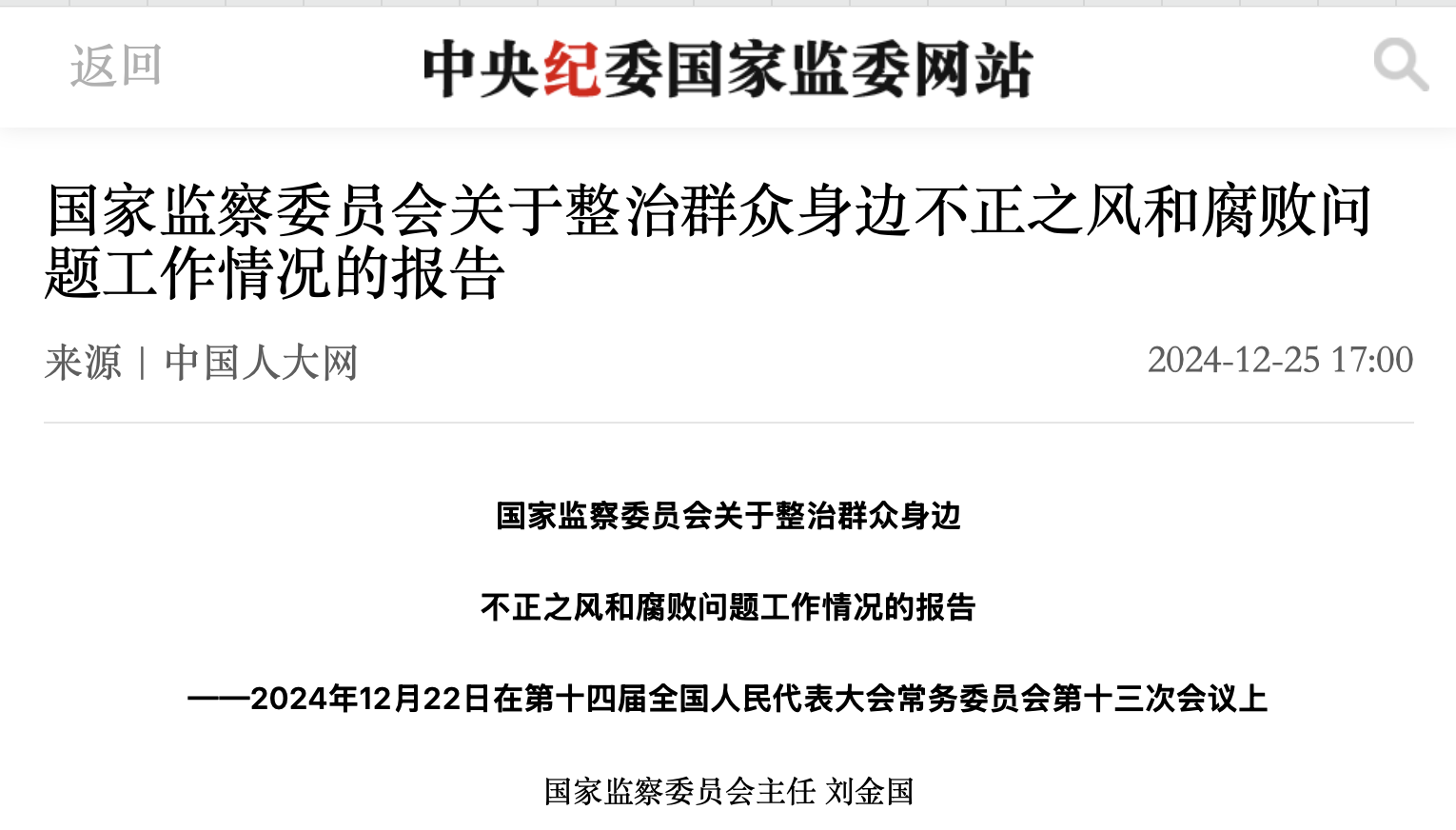 國(guó)家監(jiān)察委員會(huì)關(guān)于整治群眾身邊不正之風(fēng)和腐敗問題工作情況的報(bào)告
